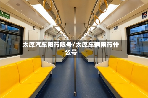 太原汽车限行限号/太原车辆限行什么号