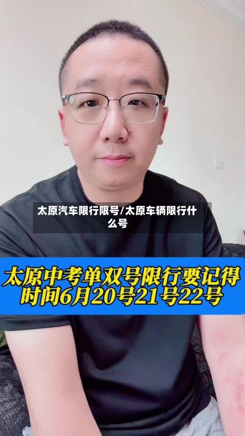 太原汽车限行限号/太原车辆限行什么号-第3张图片