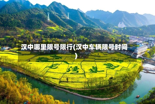 汉中哪里限号限行(汉中车辆限号时间)-第2张图片