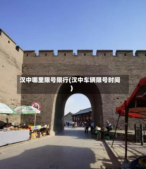 汉中哪里限号限行(汉中车辆限号时间)