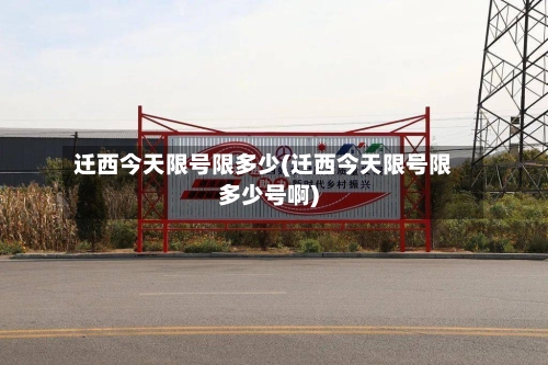 迁西今天限号限多少(迁西今天限号限多少号啊)