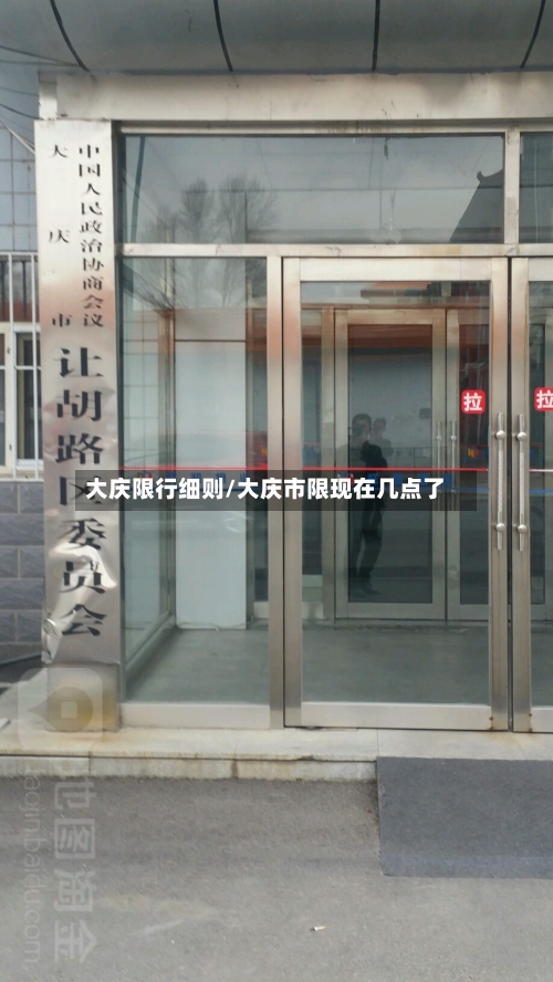 大庆限行细则/大庆市限现在几点了-第2张图片