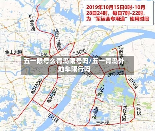 五一限号么青岛限号吗/五一青岛外地车限行吗