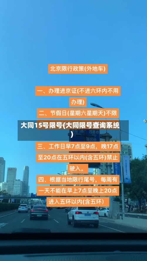 大同15号限号(大同限号查询系统)