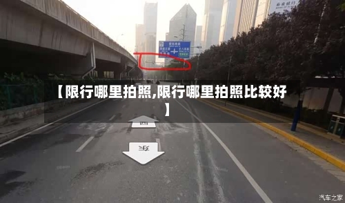 【限行哪里拍照,限行哪里拍照比较好】-第3张图片