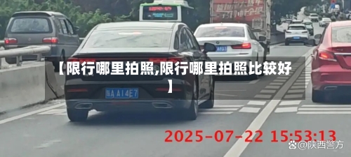 【限行哪里拍照,限行哪里拍照比较好】