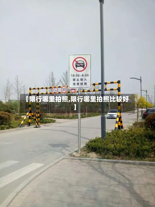 【限行哪里拍照,限行哪里拍照比较好】-第2张图片