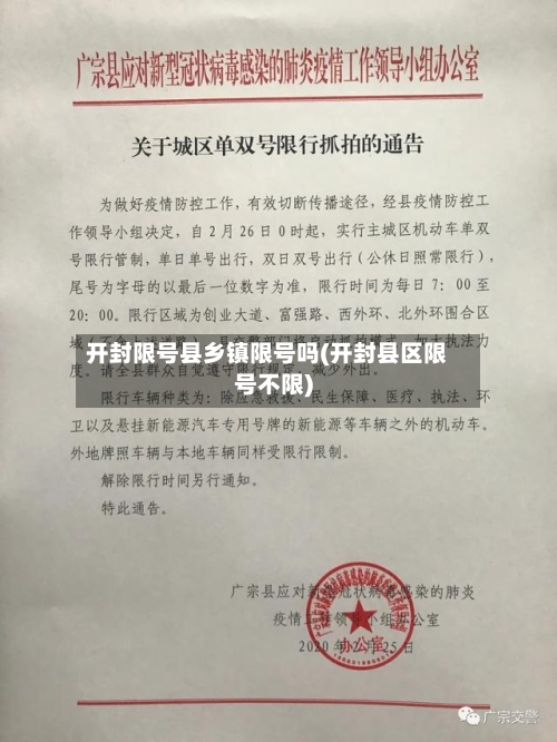 开封限号县乡镇限号吗(开封县区限号不限)
