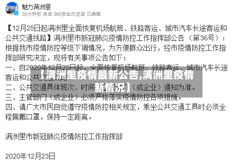 【满洲里疫情最新公告,满洲里疫情新情况】