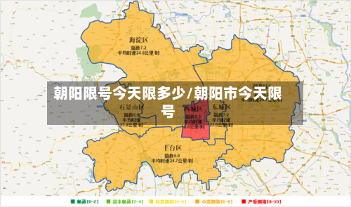 朝阳限号今天限多少/朝阳市今天限号-第3张图片