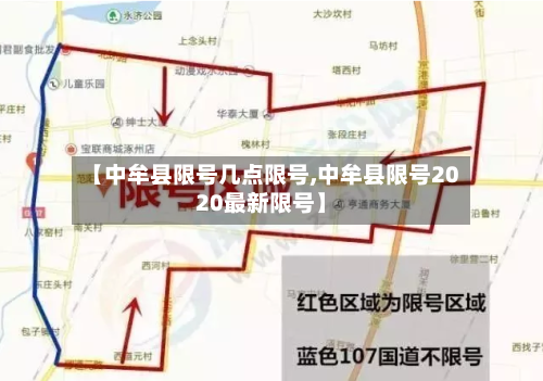 【中牟县限号几点限号,中牟县限号2020最新限号】-第2张图片
