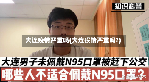 大连疫情严重吗(大连役情严重吗?)
