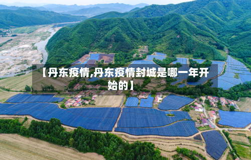 【丹东疫情,丹东疫情封城是哪一年开始的】-第2张图片