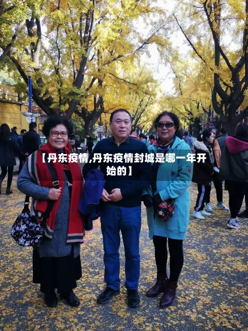 【丹东疫情,丹东疫情封城是哪一年开始的】-第3张图片