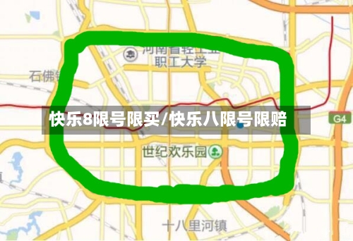 快乐8限号限买/快乐八限号限赔