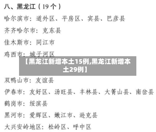 【黑龙江新增本土15例,黑龙江新增本土29例】-第3张图片