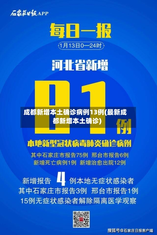 成都新增本土确诊病例13例(最新成都新增本土确诊)