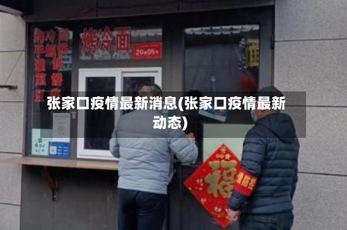 张家口疫情最新消息(张家口疫情最新动态)-第2张图片