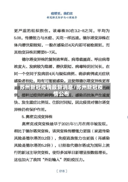 苏州新冠疫情最新消息/苏州新冠疫情公布-第3张图片