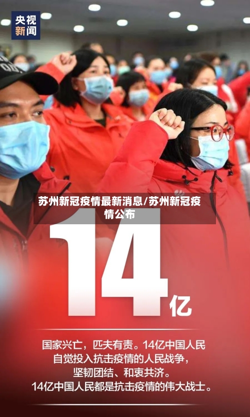 苏州新冠疫情最新消息/苏州新冠疫情公布-第2张图片