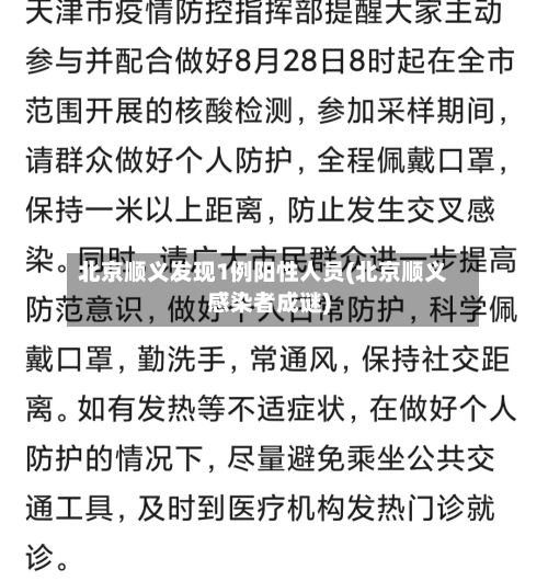 北京顺义发现1例阳性人员(北京顺义感染者成谜)