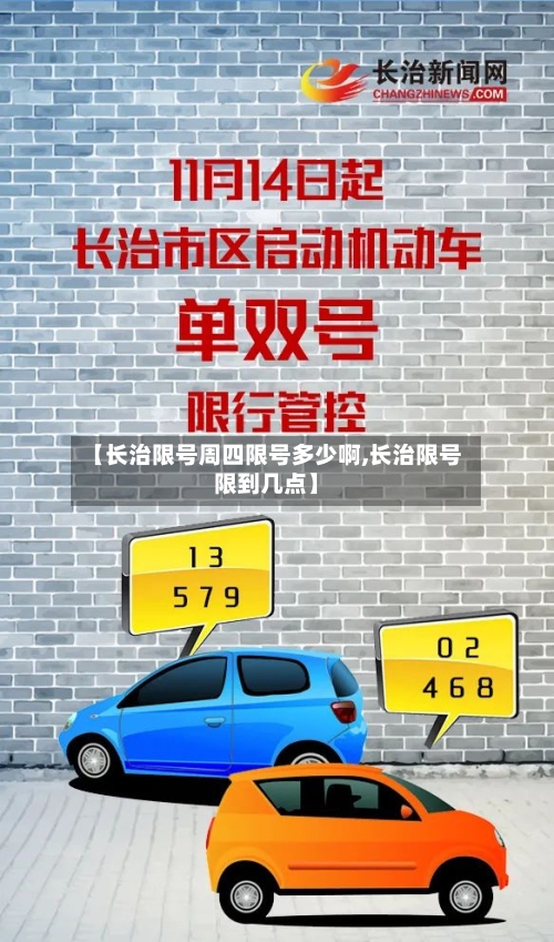 【长治限号周四限号多少啊,长治限号限到几点】-第2张图片