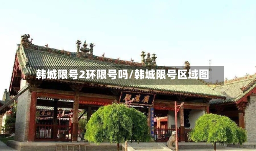 韩城限号2环限号吗/韩城限号区域图