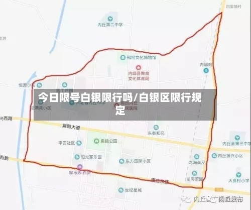 今日限号白银限行吗/白银区限行规定-第2张图片