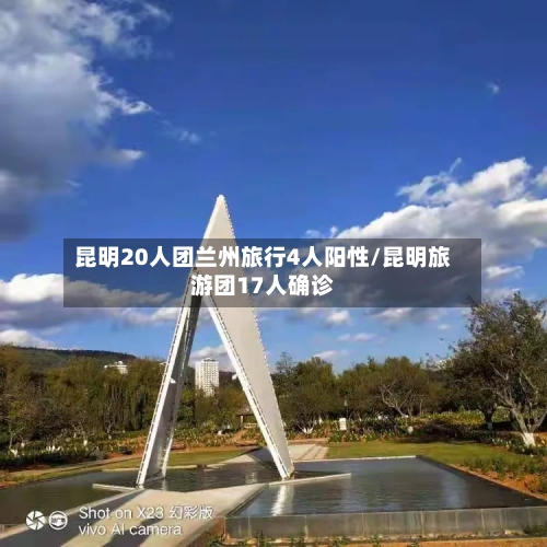 昆明20人团兰州旅行4人阳性/昆明旅游团17人确诊-第2张图片