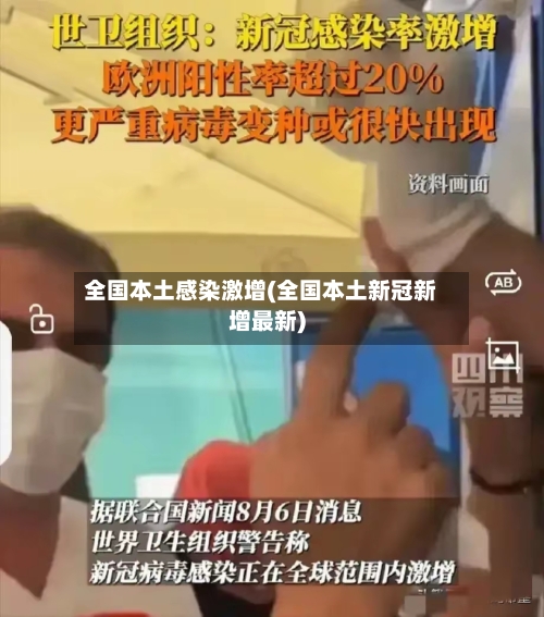 全国本土感染激增(全国本土新冠新增最新)
