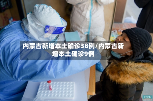 内蒙古新增本土确诊38例/内蒙古新增本土确诊9例-第2张图片