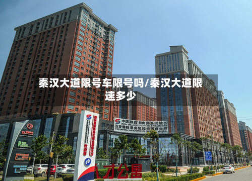 秦汉大道限号车限号吗/秦汉大道限速多少