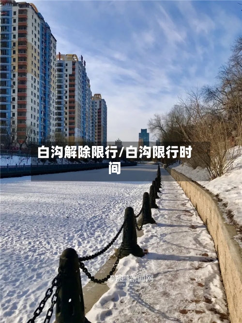 白沟解除限行/白沟限行时间