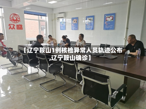 【辽宁鞍山1例核检异常人员轨迹公布,辽宁鞍山确诊】-第2张图片