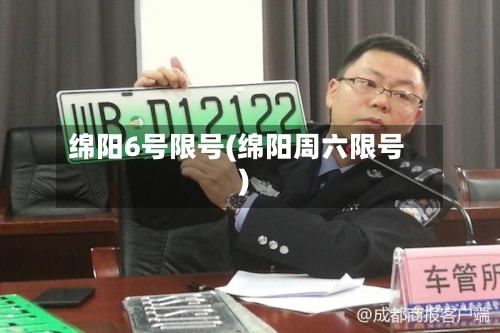 绵阳6号限号(绵阳周六限号)