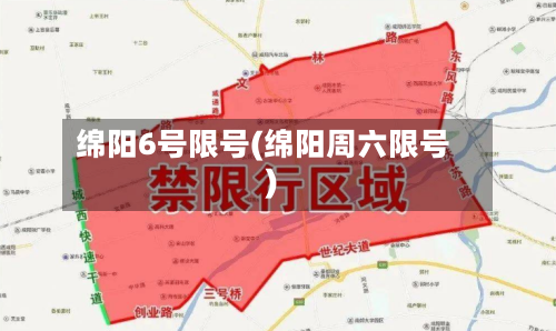 绵阳6号限号(绵阳周六限号)-第2张图片
