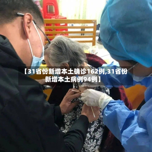 【31省份新增本土确诊162例,31省份新增本土病例94例】