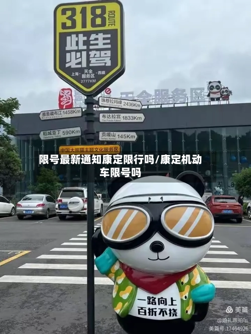 限号最新通知康定限行吗/康定机动车限号吗
