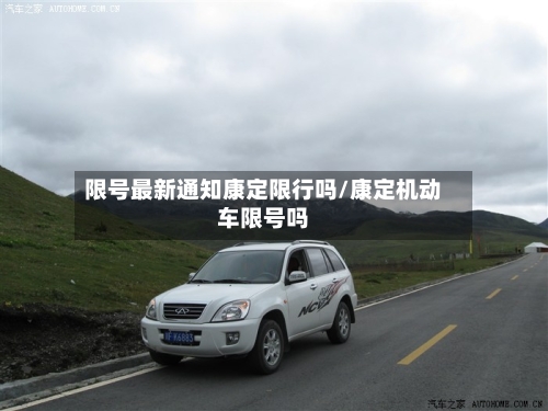 限号最新通知康定限行吗/康定机动车限号吗-第2张图片