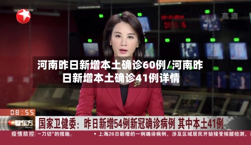 河南昨日新增本土确诊60例/河南昨日新增本土确诊41例详情-第2张图片