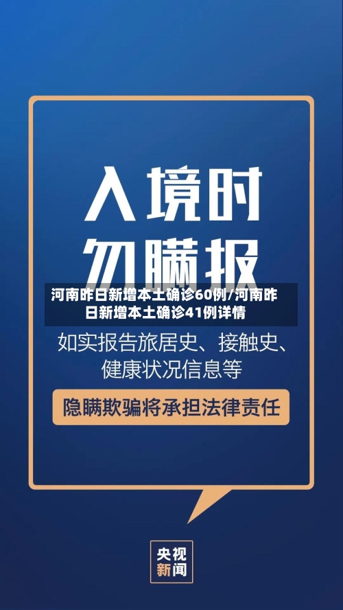 河南昨日新增本土确诊60例/河南昨日新增本土确诊41例详情