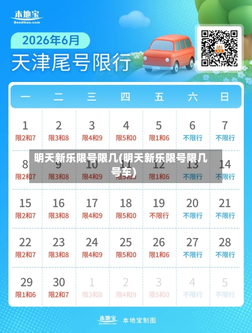 明天新乐限号限几(明天新乐限号限几号车)
