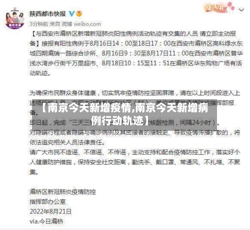 【南京今天新增疫情,南京今天新增病例行动轨迹】-第2张图片