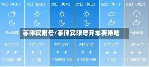 菲律宾限号/菲律宾限号开车要带啥