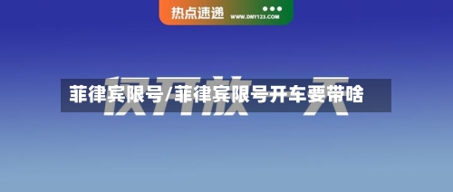 菲律宾限号/菲律宾限号开车要带啥-第3张图片