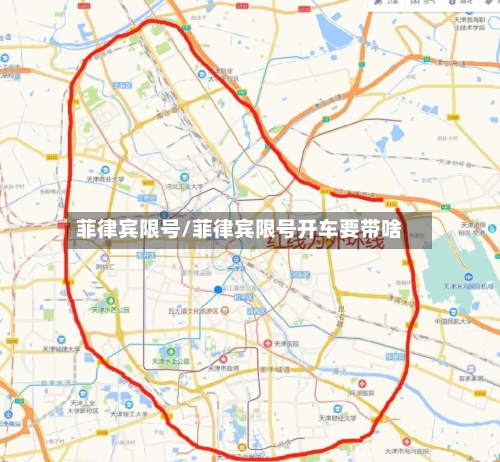 菲律宾限号/菲律宾限号开车要带啥-第2张图片