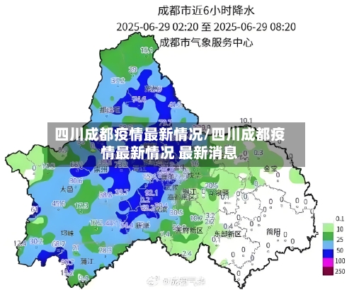 四川成都疫情最新情况/四川成都疫情最新情况 最新消息