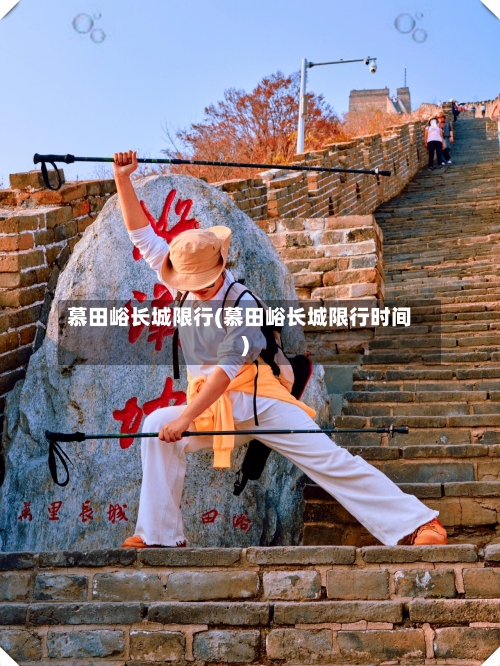 慕田峪长城限行(慕田峪长城限行时间)-第3张图片