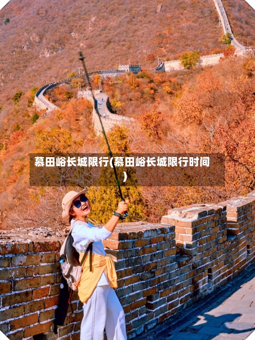 慕田峪长城限行(慕田峪长城限行时间)-第2张图片