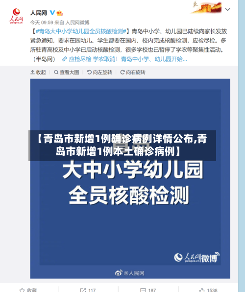【青岛市新增1例确诊病例详情公布,青岛市新增1例本土确诊病例】